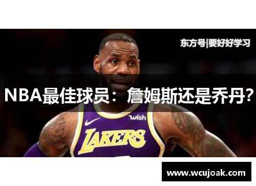NBA最佳球员：詹姆斯还是乔丹？