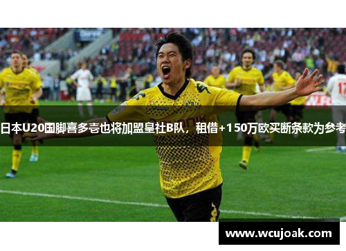 日本U20国脚喜多壱也将加盟皇社B队，租借+150万欧买断条款为参考