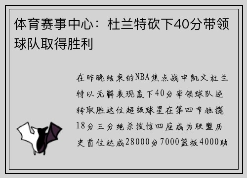 体育赛事中心：杜兰特砍下40分带领球队取得胜利