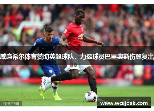 威廉希尔体育赞助英超球队，力挺球员巴里奥斯伤愈复出