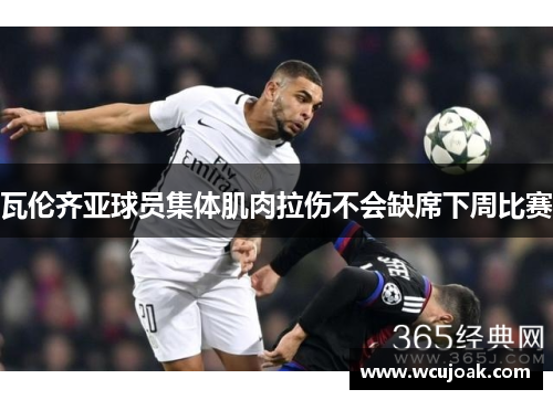 瓦伦齐亚球员集体肌肉拉伤不会缺席下周比赛