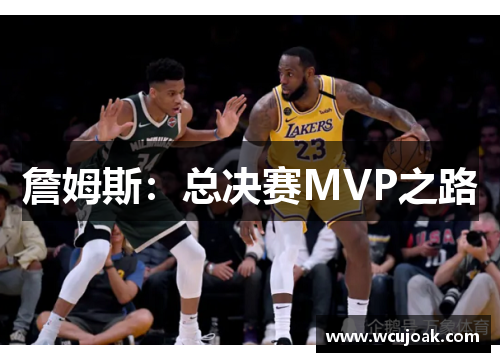 詹姆斯：总决赛MVP之路