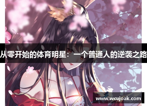 从零开始的体育明星：一个普通人的逆袭之路