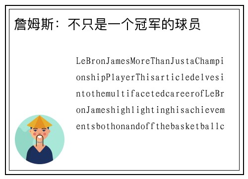 詹姆斯：不只是一个冠军的球员